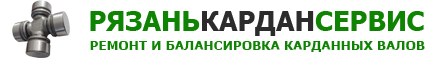 Рязань Кардан Сервис